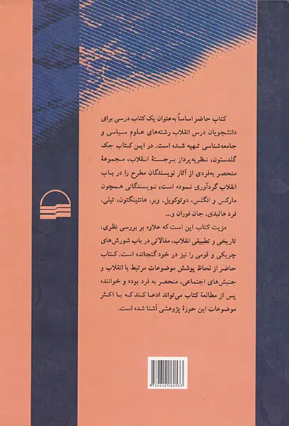 مطالعات نظری تطبیقی و تاریخی در باب انقلاب ها